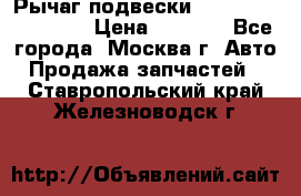 Рычаг подвески TOYOTA 48610-60030 › Цена ­ 9 500 - Все города, Москва г. Авто » Продажа запчастей   . Ставропольский край,Железноводск г.